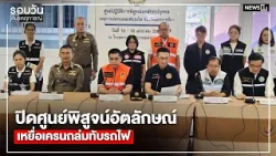 ปิดศูนย์พิสูจน์อัตลักษณ์ เหยื่อเครนถล่มทับรถไฟ : รอบวันทันเหตุการณ์ 12.00น./ วันที่ 19 ม.ค. 69