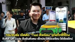 กรมขนส่ง เปิดตัว “Taxi ดีพร้อม” แก้แท็กซี่ขี้โกง จับติด QR Code ยืนยันตัวตน-เช็กประวัติร้องเรียน