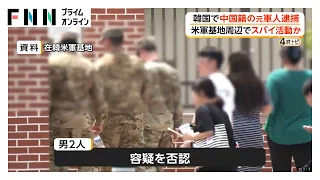 韓国警察が中国籍の元軍人2人を逮捕　アメリカ軍基地そばでスパイ活動の疑い　「趣味」と容疑を否認（2026年08月12日）