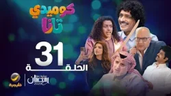 كوميدي تانا - الحلقة 31