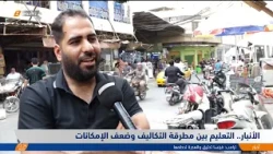 Anbar: Education Between the Hammer of Rising Costs and the Anvil of Poor Facilities