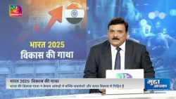 Mudda Aapka: भारत 2025: विकास की गाथा | India 2025: A Story of Growth with Economy | 29 Dec, 2025