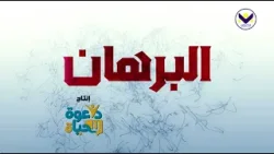 متى بدأ تدوين الكتاب المقدس؟ - برنامج البرهان