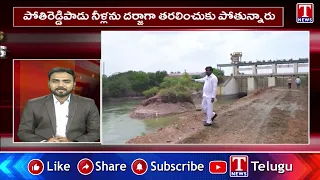 News Express : పోతిరెడ్డిపాడు నీళ్లను దర్జాగా తరలించుకు పోతున్నారు | T   News