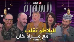 مراد خان نوال زعتر يتفكرو الكاميرا كاشي تاع زمان.. وموضوع السهرة الجيلين من الفنانين.. كاين واش تشوف