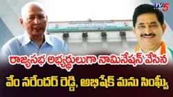 Abhishek Singhvi And Vem Reddy Files Nomination For Rajyasabha | TV5 News