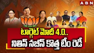SIGNATURE : టార్గెట్ మోదీ 4.0..నితిన్ నబీన్ కొత్త టీం రెడీ | Nitin Nabin New Team For Modi 4.0 | ABN