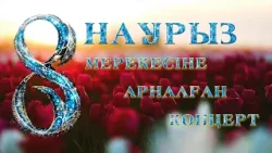 8 наурыз мерекесіне арналған концерт