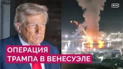 Спецоперация США против Венесуэлы: авиаудары и свержение Мадуро. Зачем это Трампу?