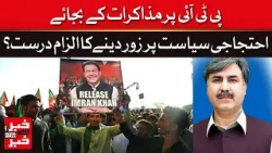 Allegations Against PTI: Protest Politics Instead of Negotiations? | Khabar se Khabar | Dawn News