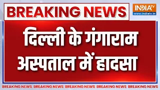 Breaking News :  दिल्ली के गंगाराम अस्पताल में हादसा | Delhi News Updates | Gangaram Hospital