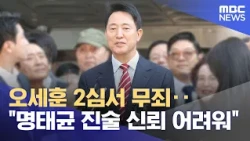 Oh Se-hoon acquitted in second trial... "Myung Tae-kyun's testimony unreliable" (10/23/2026/5 O'C...