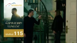 Հարսնաձորի Լեգենդը, Սերիա 115, Անոնս / Harsnadzori Legendy