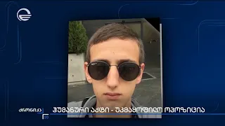 პრეზიდენტმა საპროტესტო აქციების დროს დაკავებული ცხრა მოქალაქე შეიწყალა
