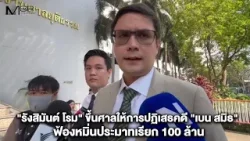 "รังสิมันต์ โรม" ขึ้นศาลให้การปฏิเสธคดี"เบน สมิธ" ฟ้องหมิ่นประมาทเรียก 100 ล้าน