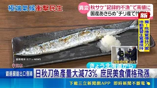 Extreme Weather Hits Agriculture and Fisheries: Japanese Autumn Delicacies in Peril; Pacific Saur...