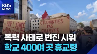 Protests Turn Violent... France Orders Closure of 400 Schools / KBS 10/03/2026