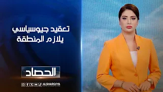 تعقيد جيوسياسي  يلازم المنطقة | شجن سعد