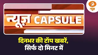 News Capsule: सुबह 9 बजे की 5 बड़ी ख़बरों पर एक नज़र | Top Headlines | Fast News | HM Amit Shah