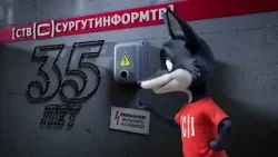 35 лет! Это много или мало? Для телекомпании СургутИнформ-ТВ