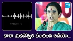 Nara Bhuvaneswari Sensational Audio Leaked | Chandrababu | TDP |@SakshiTVLIVE