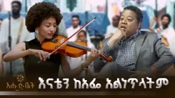እናቴን ከአፌ አልነጥላትም | ENGDA|   የኢትዮጵያን አይዶል ዳኛ ሳምራዊት አዘነ | ቤት ለእንግዳ |