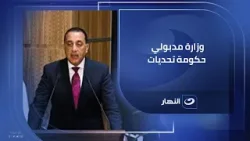 هند مختار لخالد أبوبكر : وزارة مدبولي حكومة تحديات .. "ومش السوشيال ميديا اللي بتحكم البلد"