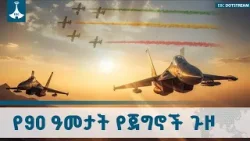 የኢትዮጵያ አየር ኃይል አኩሪ የጀግንነት ታሪክ | Ethiopian Air Force ETV | EBC | EBCDOTSTREAM የኢትዮጵያ አየር ኃይል አኩሪ የጀግንነት ታሪክ | Ethiopian Air Force ETV | EBC | EBCDOTSTREAM