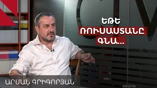 «Մեզ թվում է՝ ռուսների գնալուց հետո հայտնվելու ենք եվրոպական դրախտում». Արման Գրիգորյան