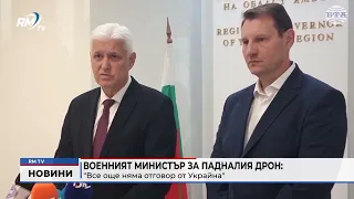 RM TV: Военният министър за падналия дрон: "Все още няма отговор от Украйна"