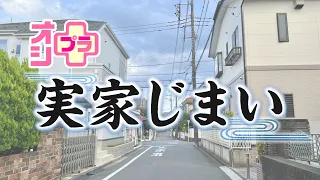 【オシプラ～お盆・実家じまい編～】実家の不要品が数万円に！？仮想空間に思い出の実家を残す最新技術も