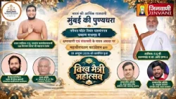 Pkg Vishwa Maitri Mahotsav | Mumbai (Maharashtra) | विश्व मैत्री महोत्सव | मुंबई (महाराष्ट्र) ||