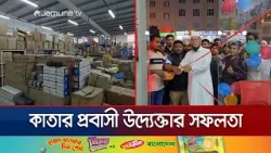 কাতারে প্রবাসীর ব্যবসায়ে বাজিমাত; সরকারি কাজেও কুড়াচ্ছে সুনাম | Qatar | Jamuna TV কাতারে প্রবাসীর ব্যবসায়ে বাজিমাত; সরকারি কাজেও কুড়াচ্ছে সুনাম | Qatar | Jamuna TV