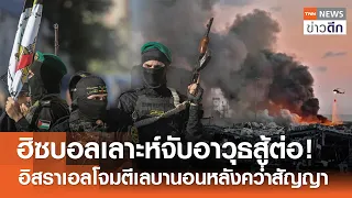 ฮิซบอลเลาะห์จับอาวุธสู้ต่อ! อิสราเอลโจมตีเลบานอนหลังคว่ำสัญญา | TNN ข่าวดึก | 28 มิ.ย. 69