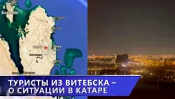 ВАЖНО! Туристы из Витебска в Катаре: жизнь на фоне конфликта на Ближнем Востоке (02.03.2026) ВАЖНО! Туристы из Витебска в Катаре: жизнь на фоне конфликта на Ближнем Востоке (02.03.2026)