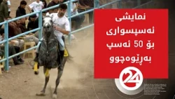 نمایشی ئەسپسواری بۆ 50 ئەسپ بەڕێوەچوو