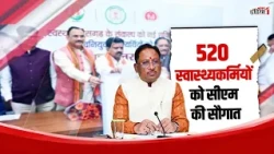Chhattisgarh: CM's gift to 520 health workers | News