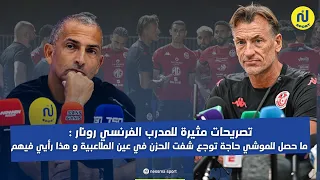 تصريحات مثيرة للمدرب الفرنسي رونار: ماحصل للموشي حاجة توجع شفت الحزن في عين الملاعبية وهذا رأيي فيهم