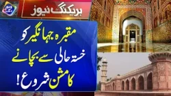 Maqbara Jahangir Ko Khasta Haali Se Bachane Ka Mission Shuru | 17 October 2026 | Lahore Rang