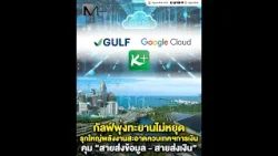 กัลฟ์พุ่งทะยานไม่หยุด รุกใหญ่พลังงานสะอาดควบเทคฯการเงิน คุม “สายส่งข้อมูล - สายส่งเงิน”