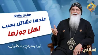 She has major problems because of her in-laws ❗️😳 Ask me Father Bishoy El-Antony #ElHorreyaChannel