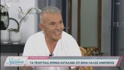 Με αγάπη Χριστιάνα | 08/10/26 | Στέλιος Ρόκκος