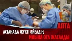 Астанада жүкті әйелдің миына ота жасалды