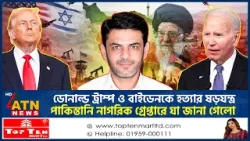 ডোনাল্ড ট্রাম্প ও বাইডেনকে হত্যার ষড়যন্ত্র, পাকিস্তানি নাগরিক গ্রেপ্তারে যা জানা গেলো | ATN News