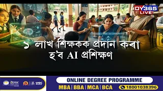 বিদ্যালয় শিক্ষাত এইবাৰ আহিছে AIৰ নতুন যুগ!