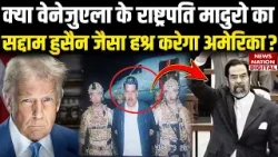 Venezuela President Nicolas Maduro के साथ Saddam Hussain वाला हश्र करेगा America? | Trump | Breaking Venezuela President Nicolas Maduro के साथ Saddam Hussain वाला हश्र करेगा America? | Trump | Breaking