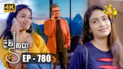 Divithura - දිවිතුරා | Episode 780 | 2024-04-19 | Hiru TV