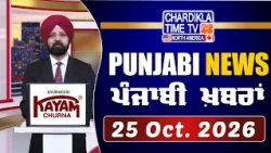 ਪੰਜਾਬੀ ਖ਼ਬਰਾਂ | Punjabi News Live Today | Latest Punjab News