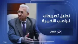 فرد عضلات ولا إعلان حرب؟! .. السفير محمد حجازي يحلل شفرة ترامب: إيران 'فزاعة' أمريكا الدائمة