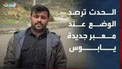 سوريا.. "الحدث" ترصد الوضع عند معبر جديدة يابوس بعد التحذير الإسرائيلي باستهدافه